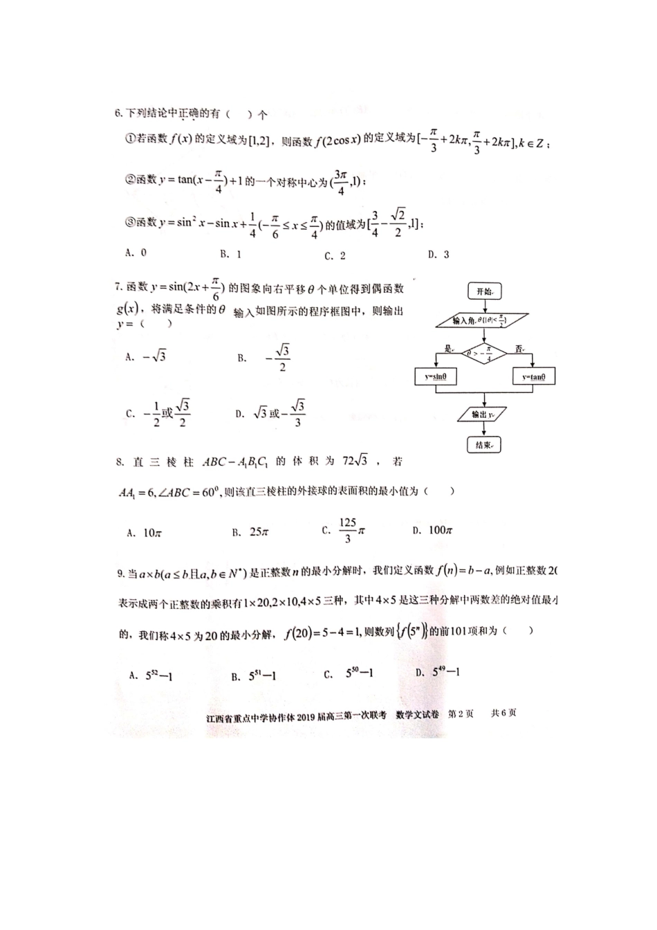 协作体高三数学第一次联考试卷 文试卷_第2页
