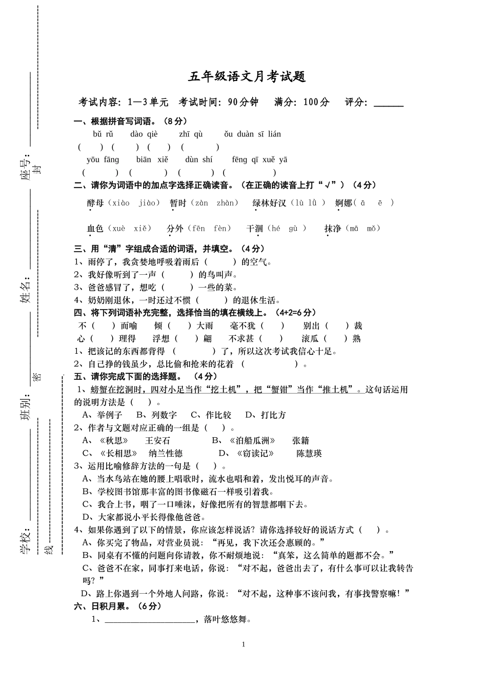 五年级语文月考试题_第1页