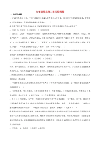 九年级思品 第二单元单元综合检测 新人教版试卷
