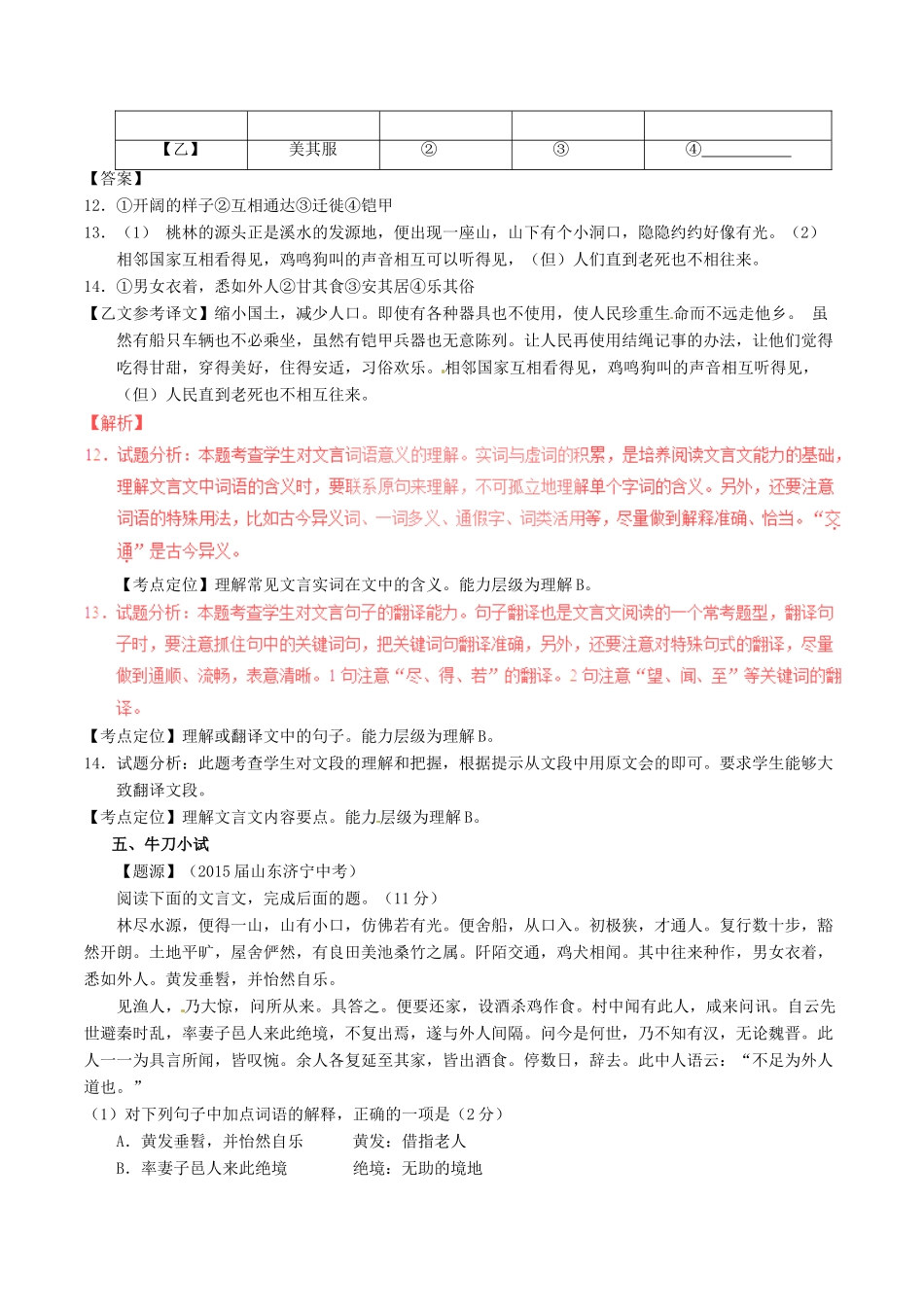 中考语文一轮复习讲练测 专题10 文言文 八上(桃花源记)(讲练)试卷_第3页