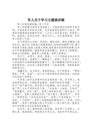 军人关于学习主题演讲稿