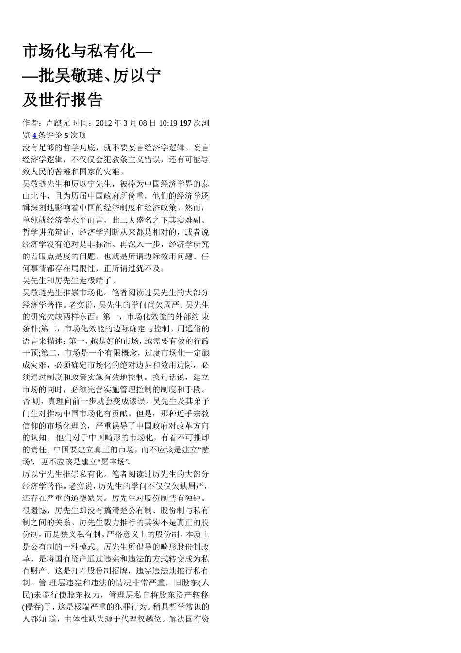 对《市场化与私有化——批吴敬琏、厉以宁及世行报告_第1页