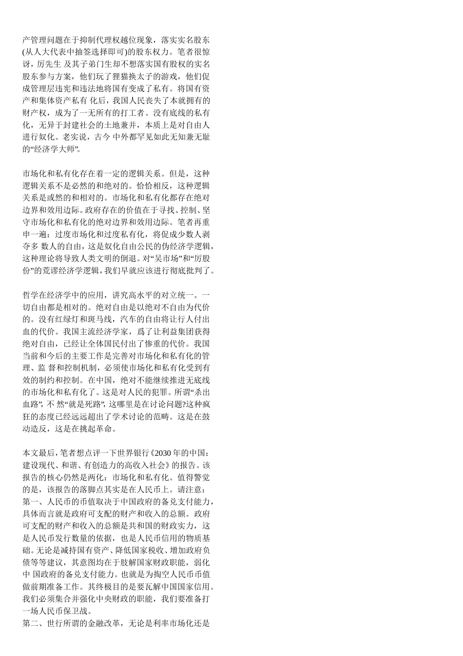 对《市场化与私有化——批吴敬琏、厉以宁及世行报告_第2页