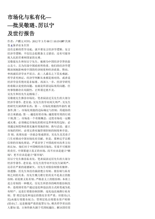 对《市场化与私有化——批吴敬琏、厉以宁及世行报告