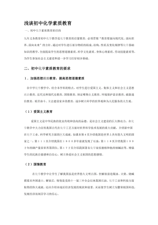 浅谈初中化学素质教育