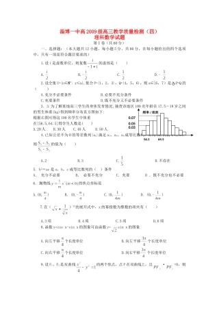 山东省淄博一中高高三数学教学质量检测(四)试卷 理试卷