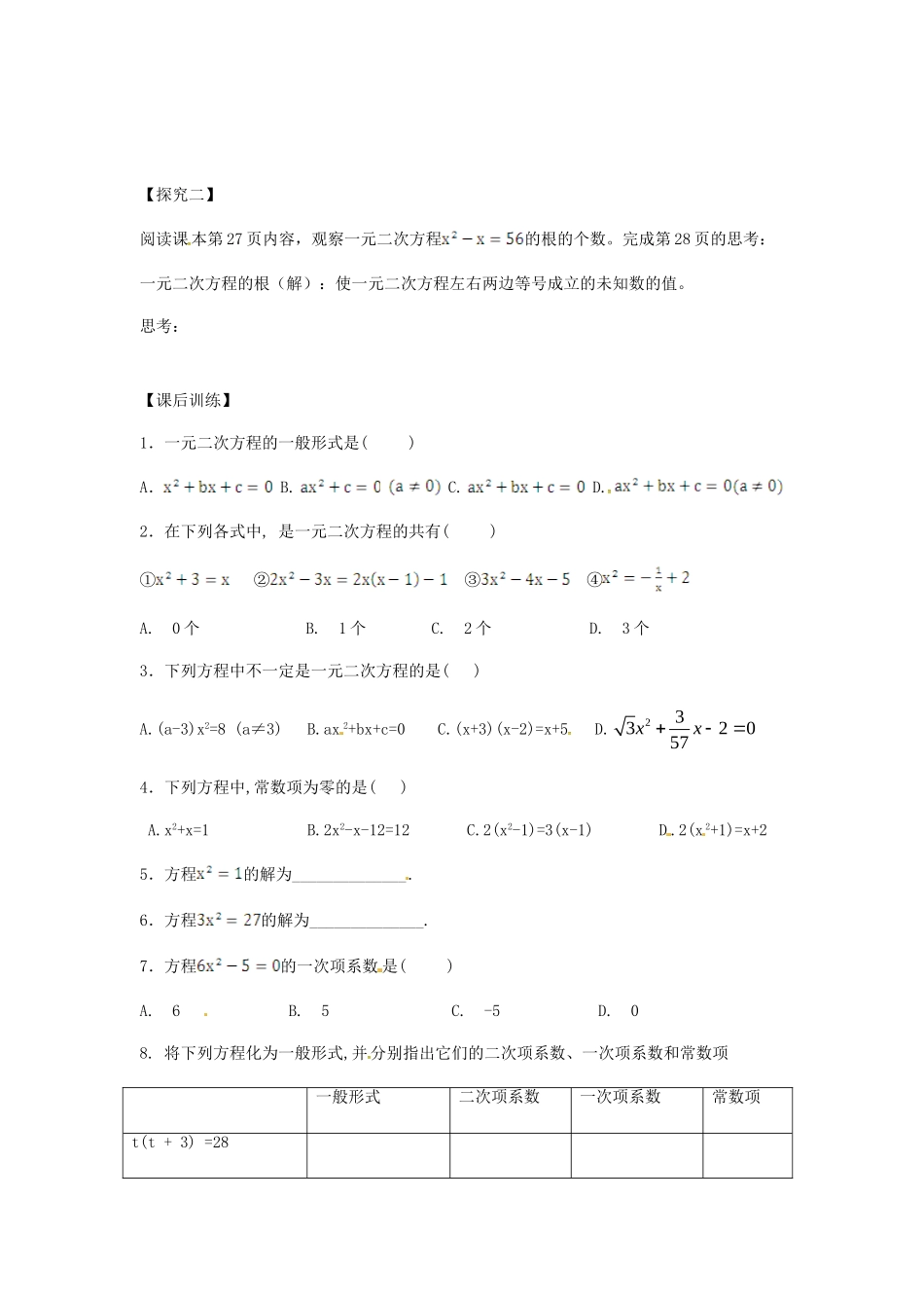 九年级数学上册 211 一元二次方程训练试卷学案(新版)新人教版试卷_第2页
