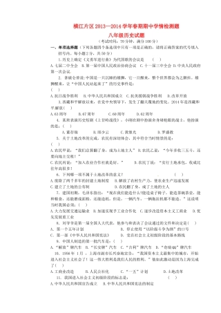 四川省宜宾县横江片区八年级历史下学期学情测试期中试卷