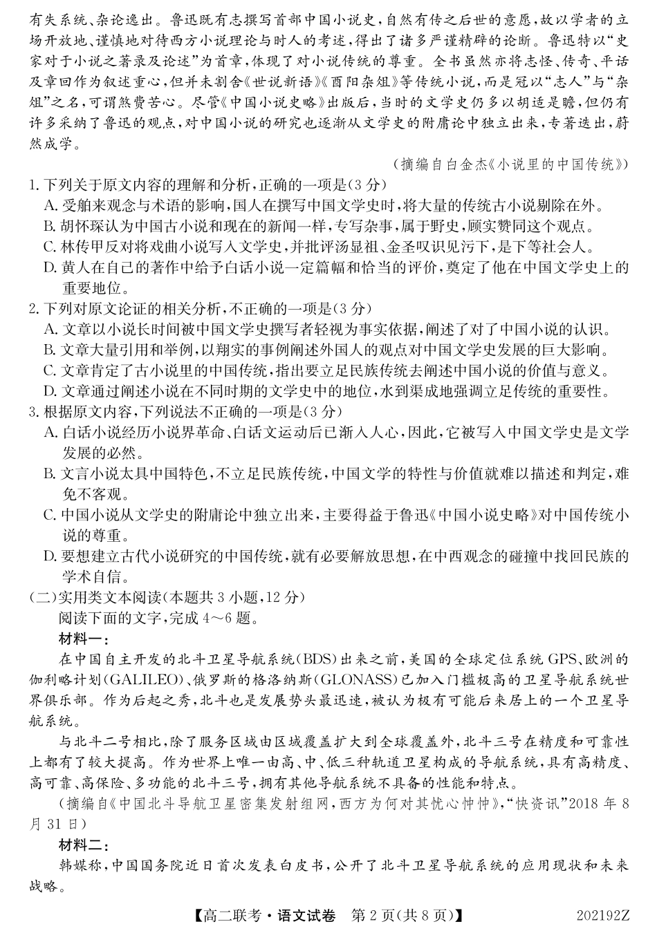 安徽省宣城市七校(郎溪、旌德、广德、泾县、绩溪、宣城二中等)高二语文上学期期中联考试卷(PDF) 安徽省宣城市七校(郎溪、旌德、广德、泾县、绩溪、宣城二中等)高二语文上学期期中联考试卷(PDF) 安徽省宣城市七校(郎溪、旌德、广德、泾县、绩溪、宣城二中等)高二语文上学期期中联考试卷(PDF)_第2页