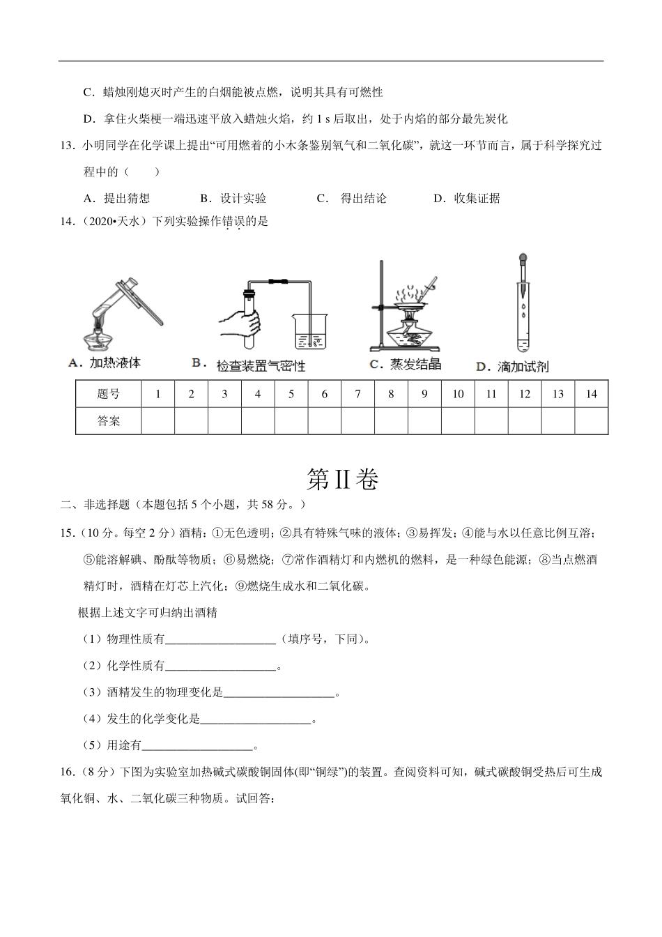 九年级化学上册 单元同步检测 走进化学世界(pdf)(新版)新人教版试卷_第3页