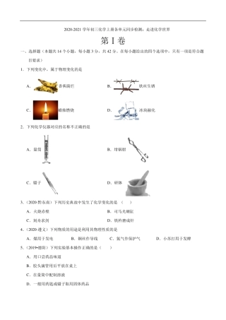 九年级化学上册 单元同步检测 走进化学世界(pdf)(新版)新人教版试卷