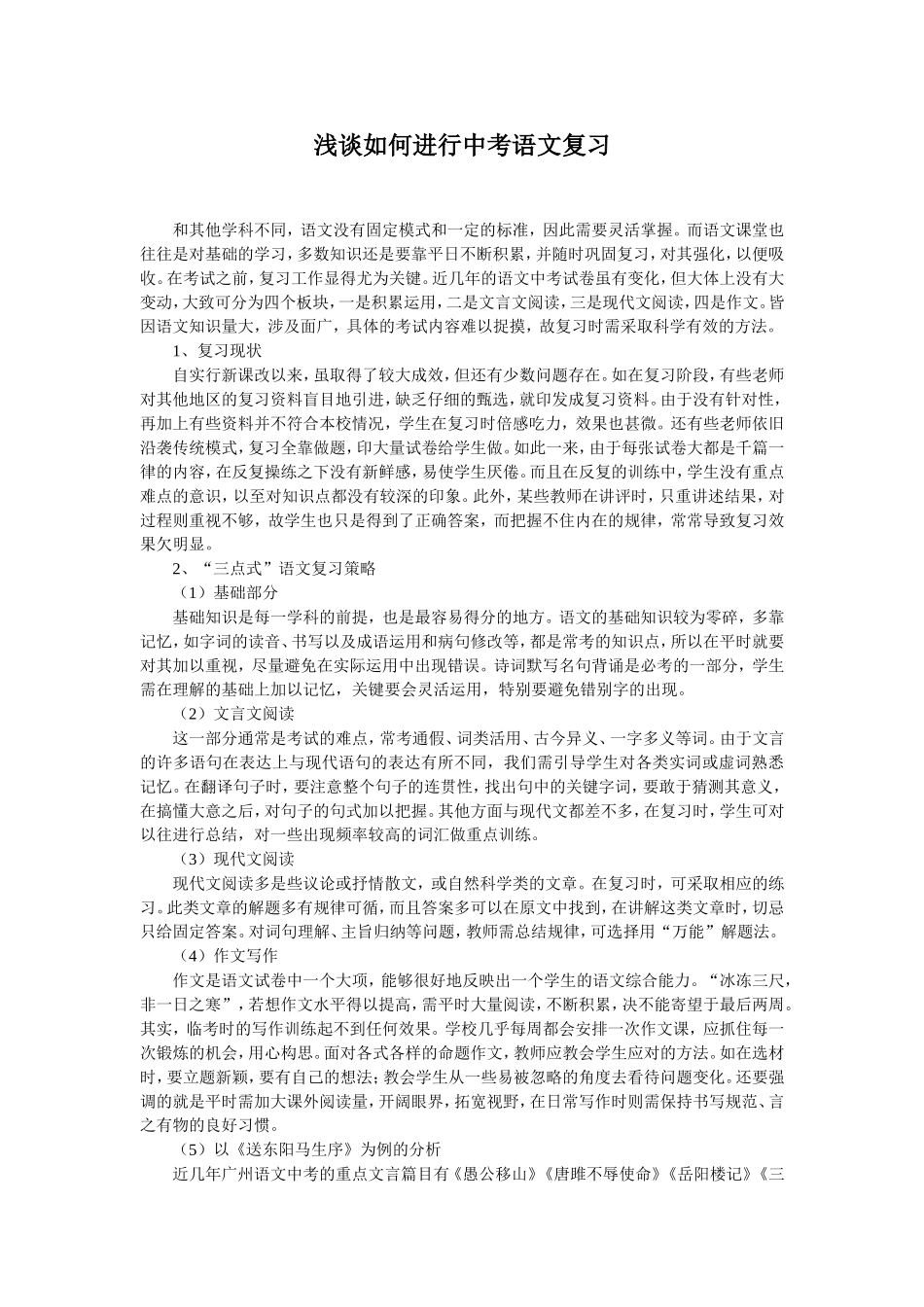 浅谈如何进行中考语文复1_第1页