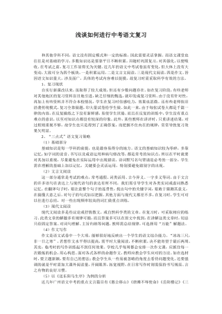 浅谈如何进行中考语文复1