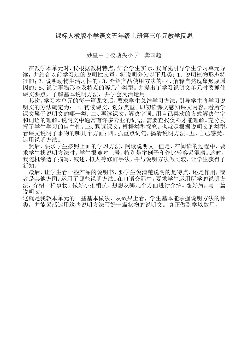 课标人教版小学语文五年级上册第三单元教学反思_第1页