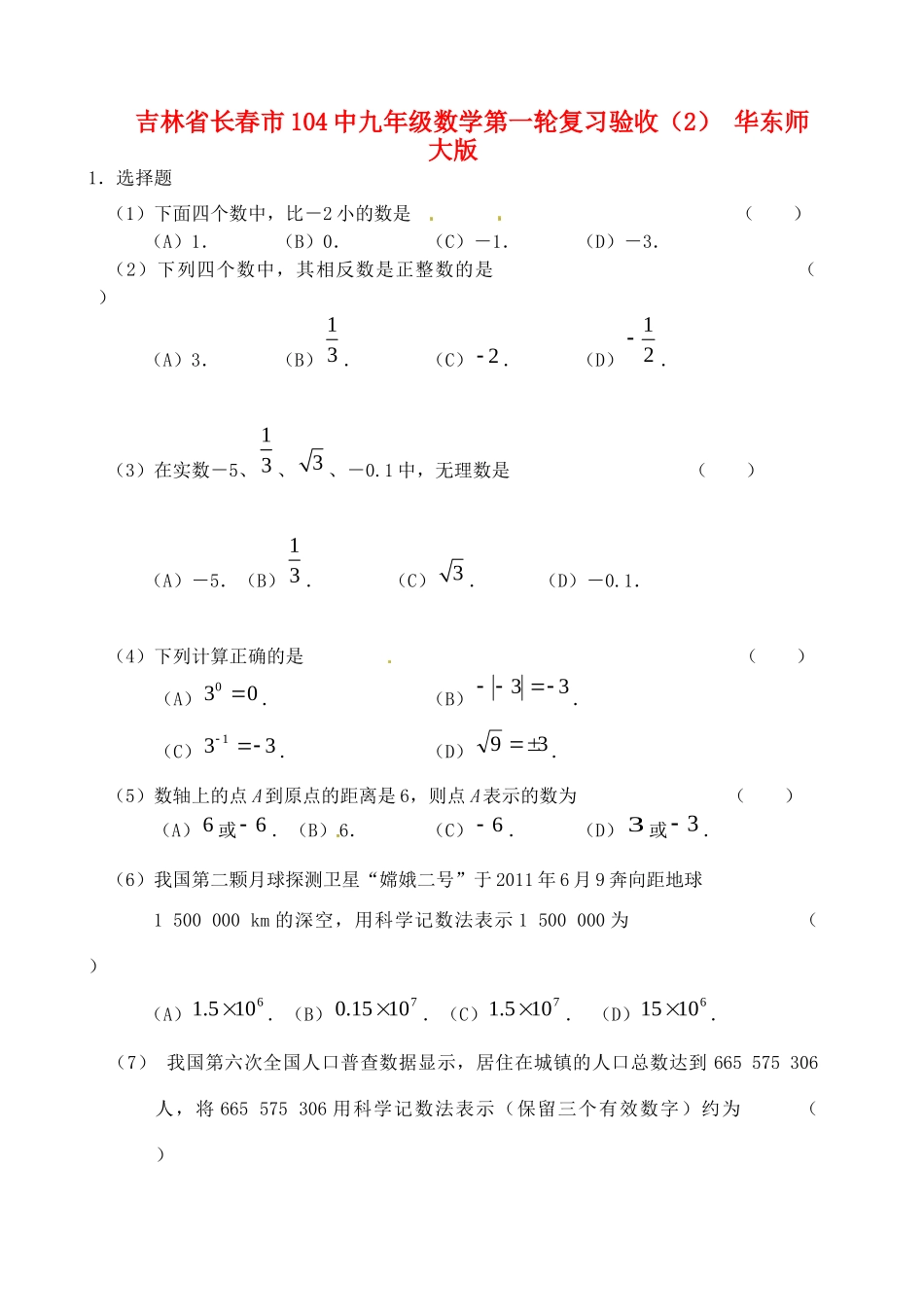 九年级数学第一轮复习验收(2) 华东师大版试卷_第1页