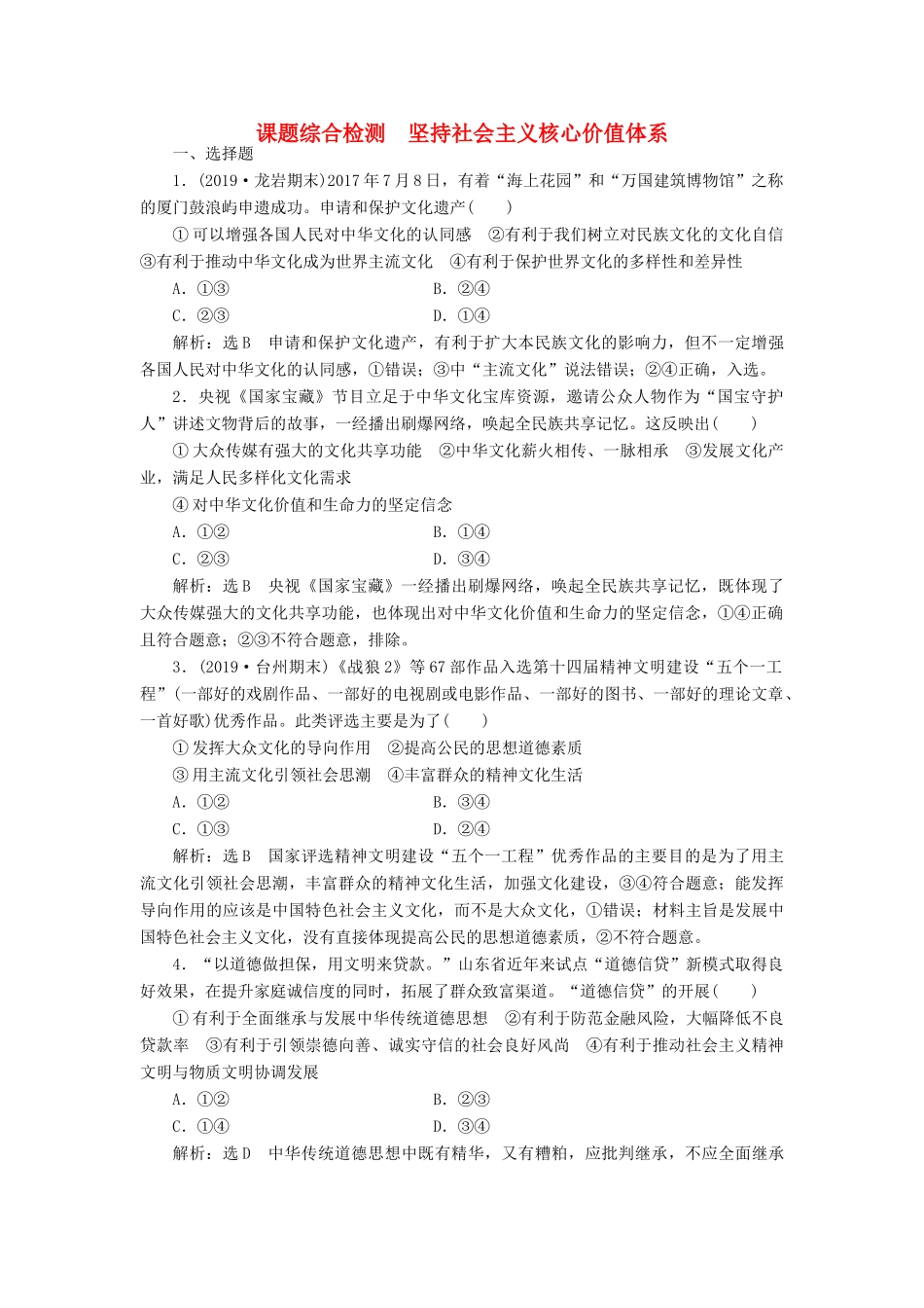 （通用版）高考政治新创新一轮复习 课题综合检测 坚持社会主义核心价值体系（含解析）-人教版高三全册政治试题_第1页