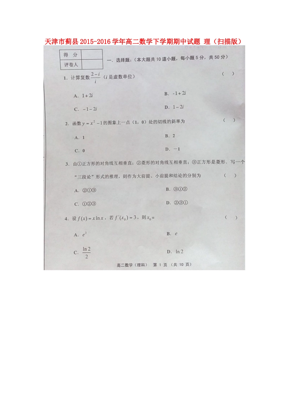 天津市蓟县 高二数学下学期期中试卷 理试卷_第1页