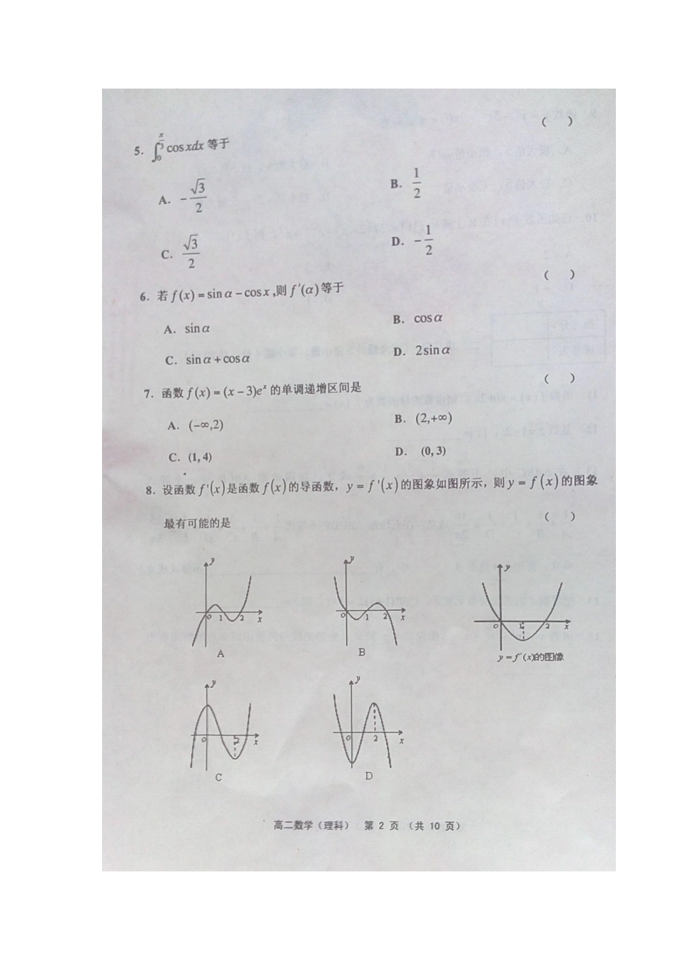 天津市蓟县 高二数学下学期期中试卷 理试卷_第2页