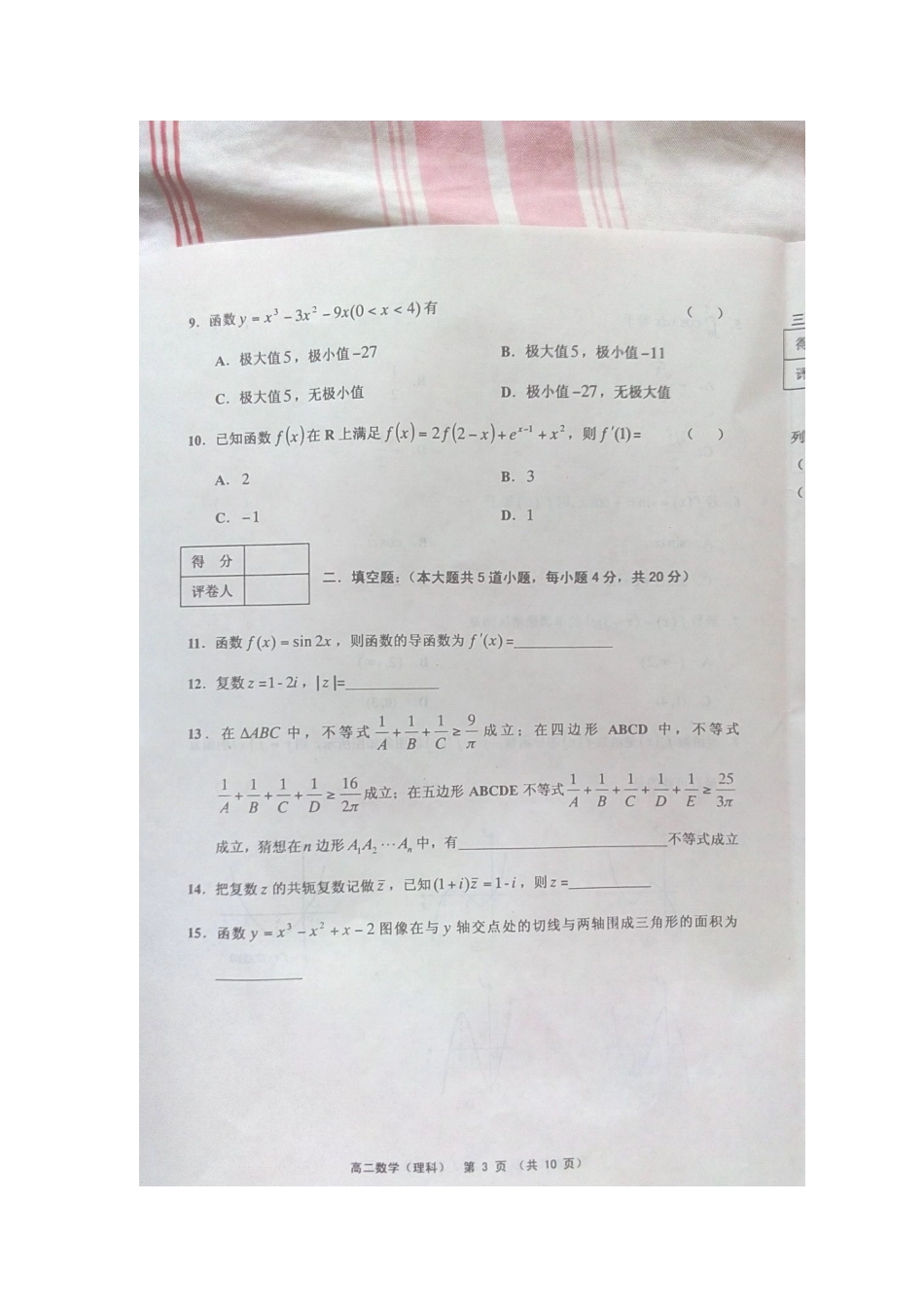 天津市蓟县 高二数学下学期期中试卷 理试卷_第3页