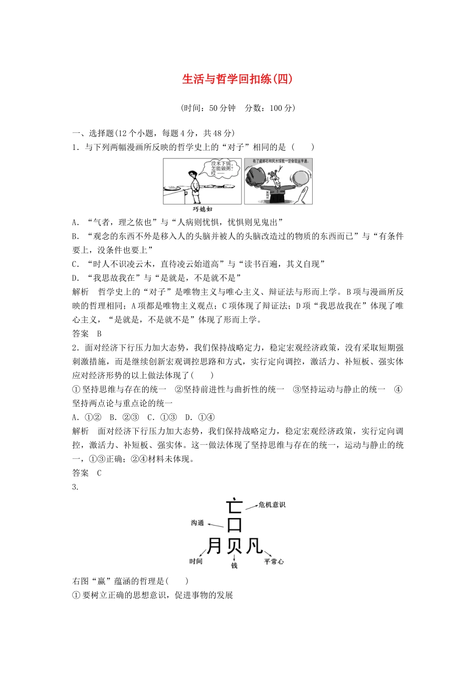 （浙江选考）高考政治二轮复习  第三篇 回扣再认专 生活与哲学回扣练（四）-人教版高三全册政治试题_第1页
