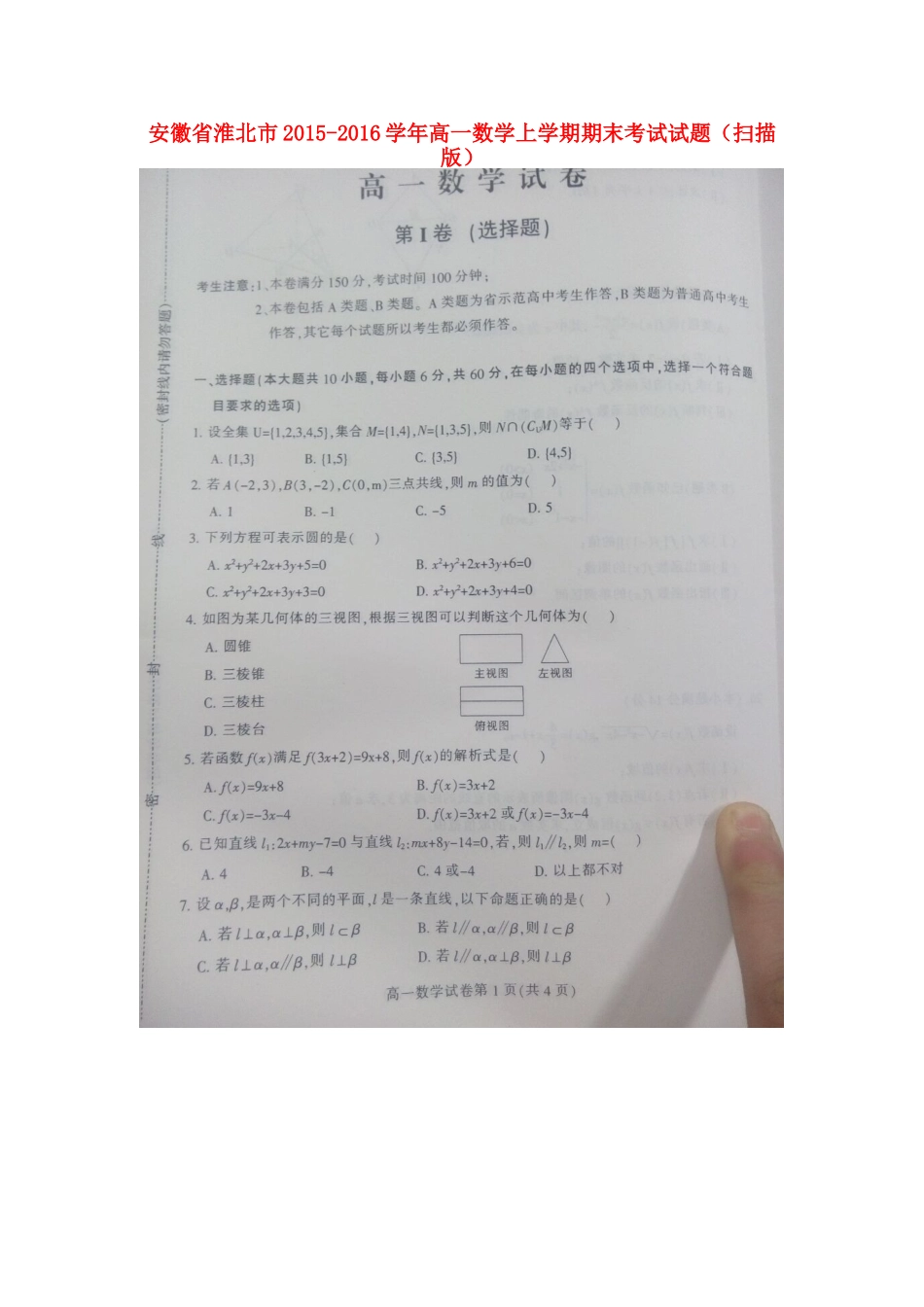 安徽省淮北市高一数学上学期期末考试试卷试卷_第1页
