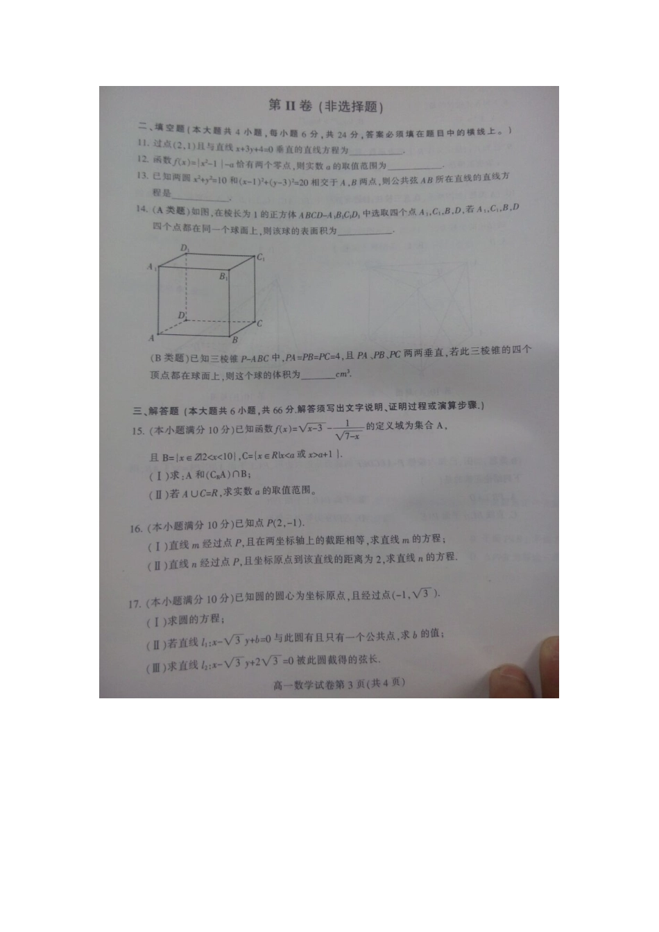 安徽省淮北市高一数学上学期期末考试试卷试卷_第3页