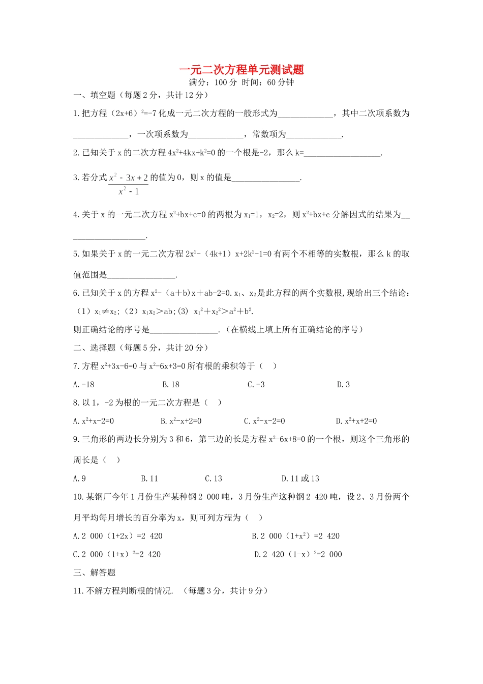 九年级数学上册 一元二次方程单元测试卷 人教新课标版试卷_第1页