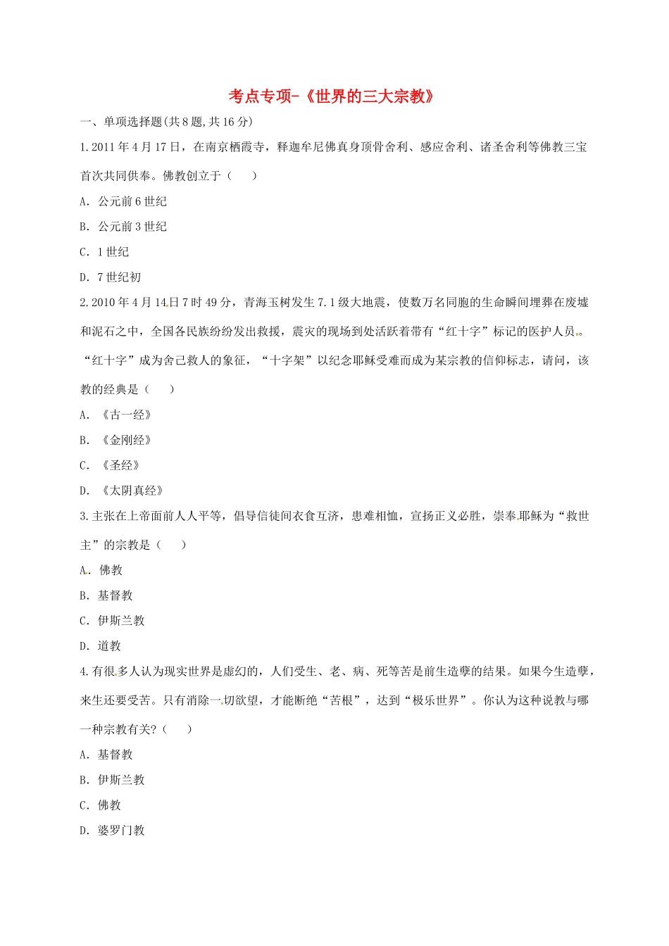 九年级历史上册 第三单元 古代文明的传播与发展 8(古代科技与思想文化(一))考点专项 新人教版试卷_第1页