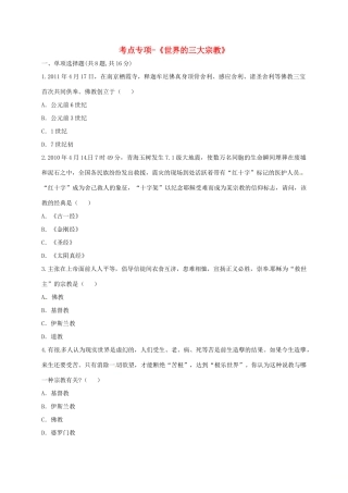 九年级历史上册 第三单元 古代文明的传播与发展 8(古代科技与思想文化(一))考点专项 新人教版试卷