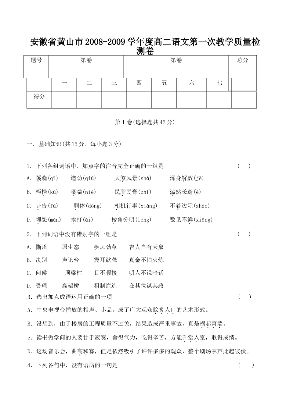 安徽省黄山市高二语文第一次教学质量检测卷试卷_第1页