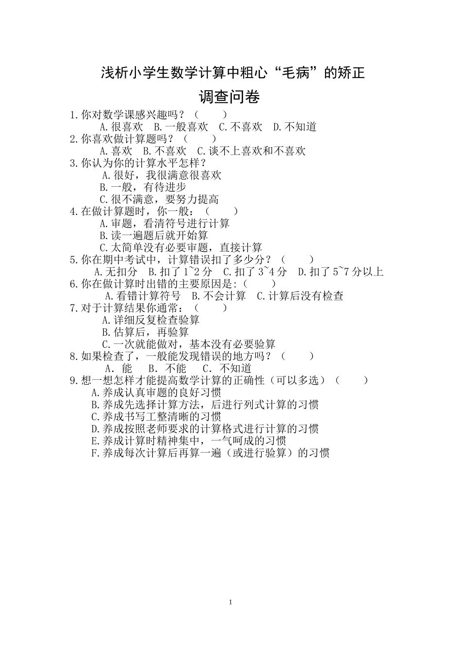 浅析小学生数学计算中粗心“毛病”的矫正调查问卷_第1页