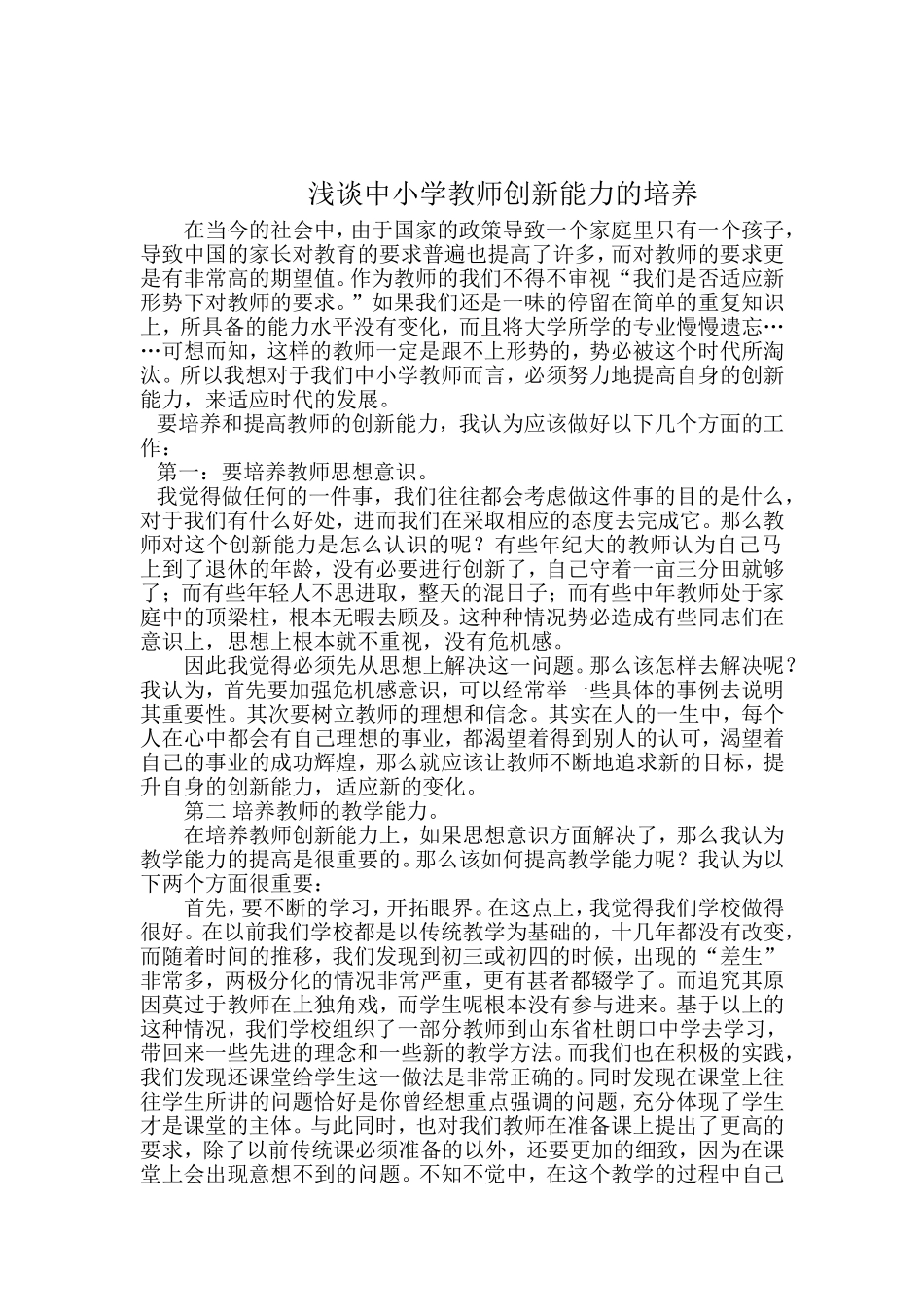 浅谈中小学教师创新能力的培养_第1页