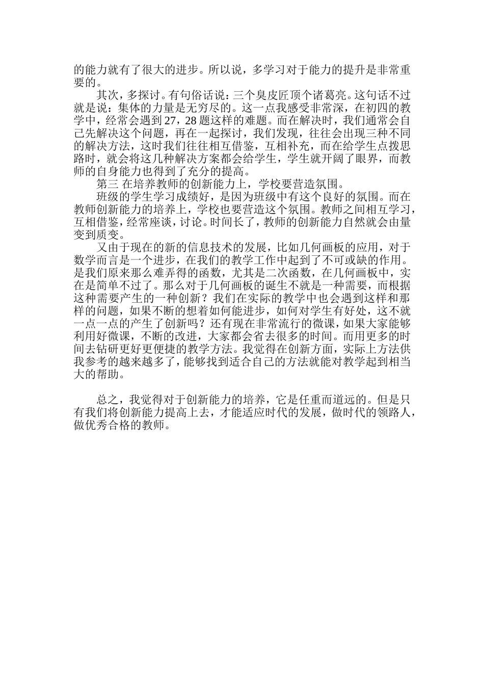 浅谈中小学教师创新能力的培养_第2页