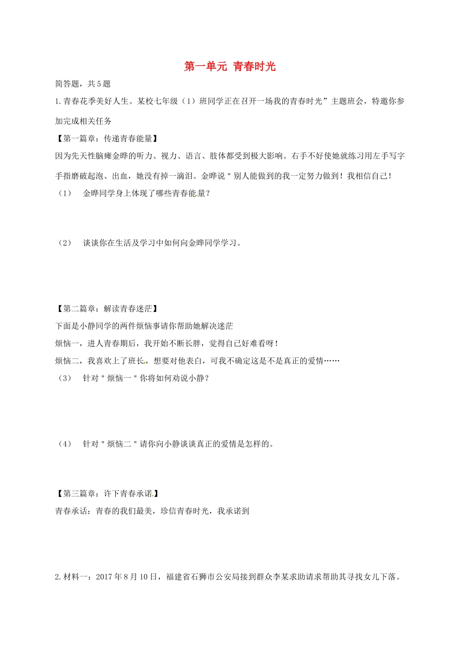 内蒙古鄂尔多斯市达拉特旗七年级道德与法治下册 第一单元 青春时光复习题(无答案) 新人教版 试题_第1页