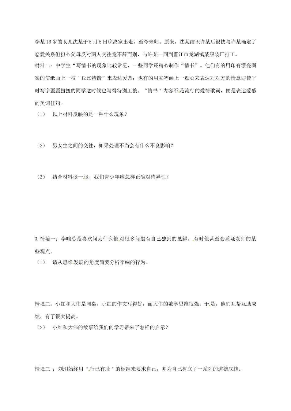 内蒙古鄂尔多斯市达拉特旗七年级道德与法治下册 第一单元 青春时光复习题(无答案) 新人教版 试题_第2页