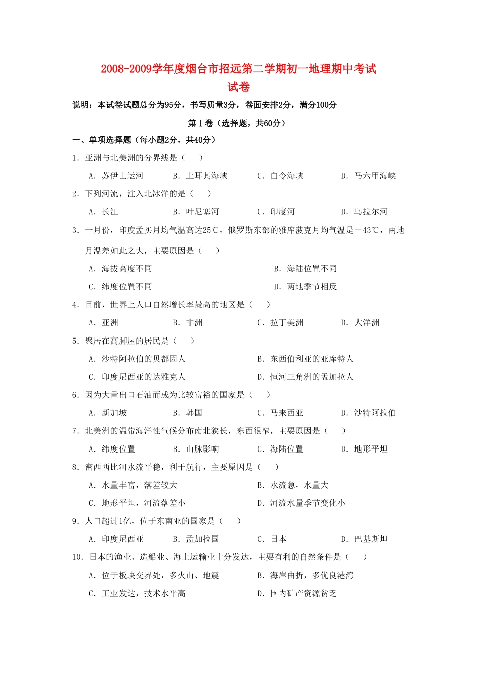山东省烟台招远市—度七年级下学期期中地理试卷全国通用试卷_第1页