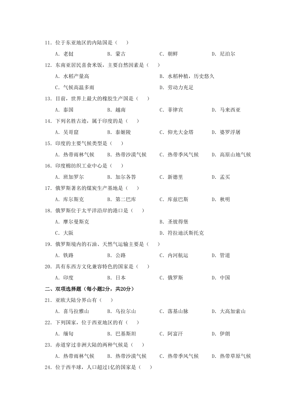 山东省烟台招远市—度七年级下学期期中地理试卷全国通用试卷_第2页
