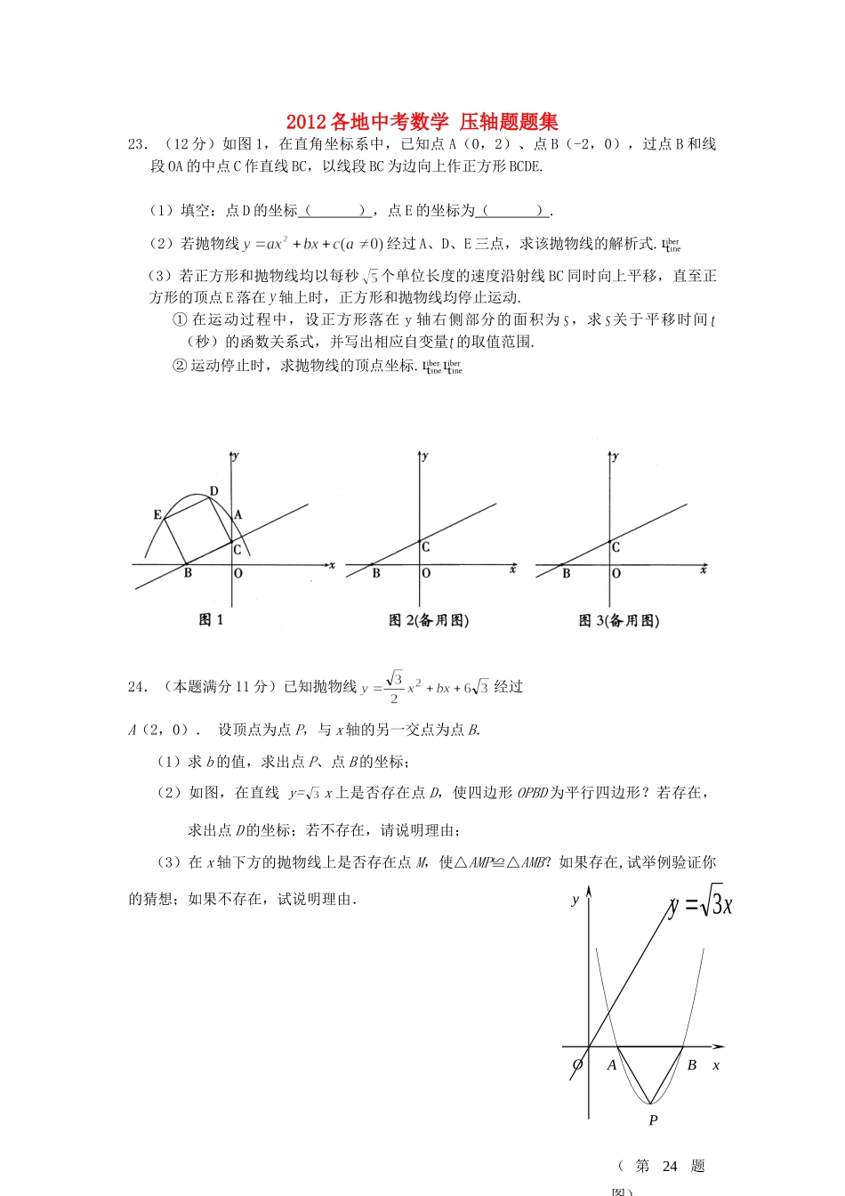 各地中考数学 压轴题题集试卷_第1页