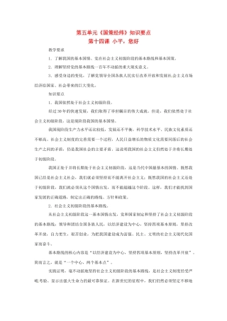 九年级政治 第五单元(国策经纬)知识要点 教科版试卷