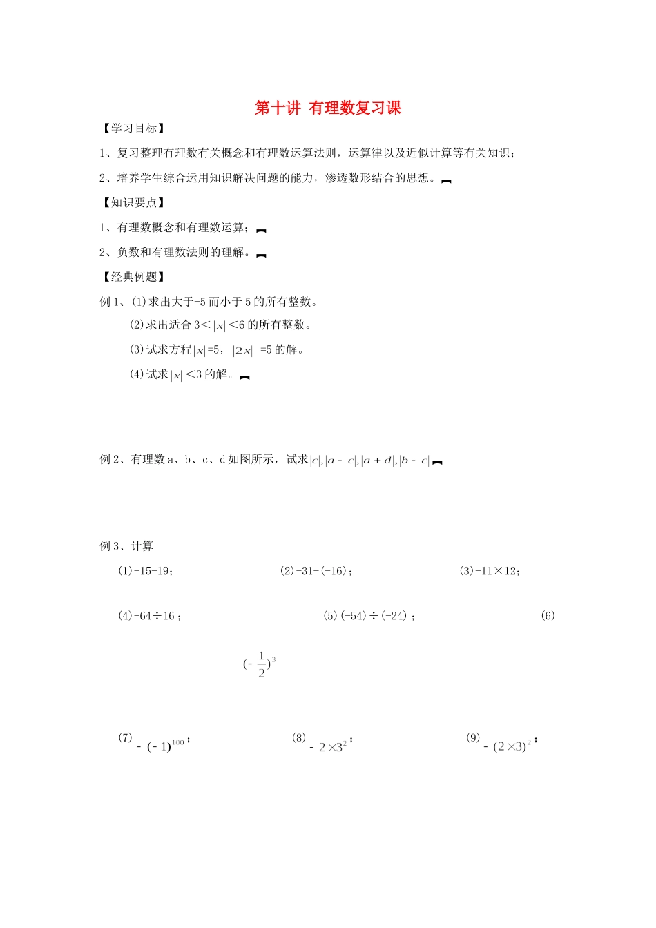小升初数学 衔接讲与练 第十讲 有理数复习课试卷_第1页