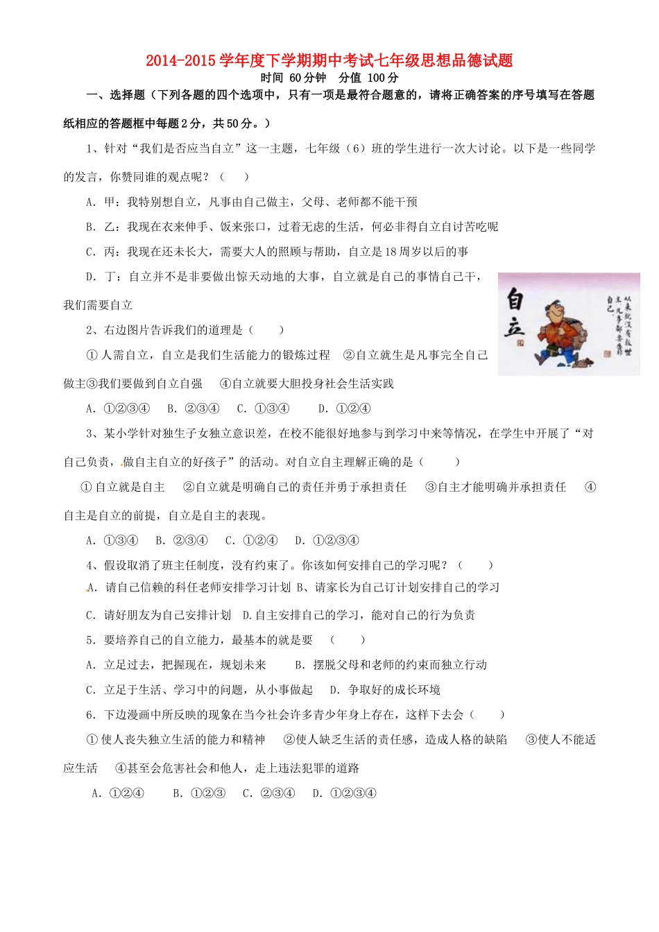 山东省日照市莒县北五校七年级思品下学期期中联考试卷 鲁教版试卷_第1页