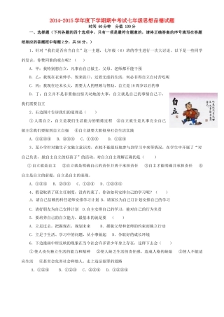 山东省日照市莒县北五校七年级思品下学期期中联考试卷 鲁教版试卷