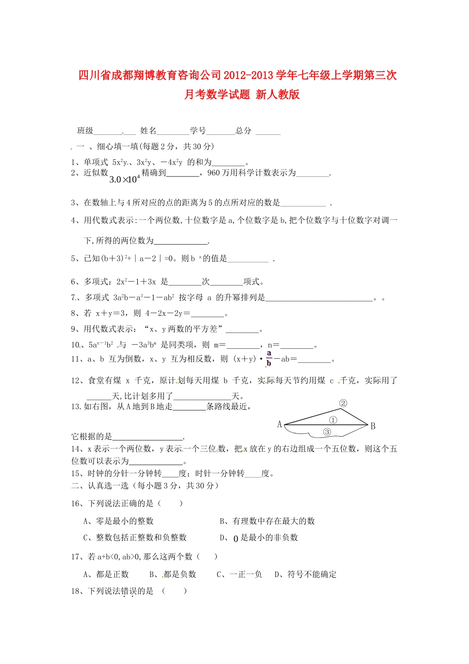 四川省成都翔博教育咨询公司七年级数学上学期第三次月考试卷 新人教版试卷_第1页