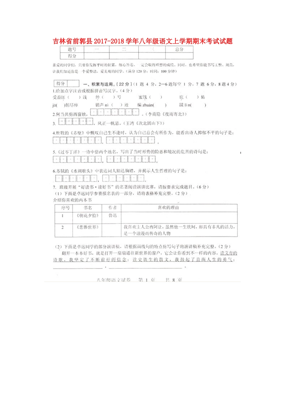 吉林省前郭县 八年级语文上学期期末考试试卷(扫描版，无答案) 新人教版试卷_第1页