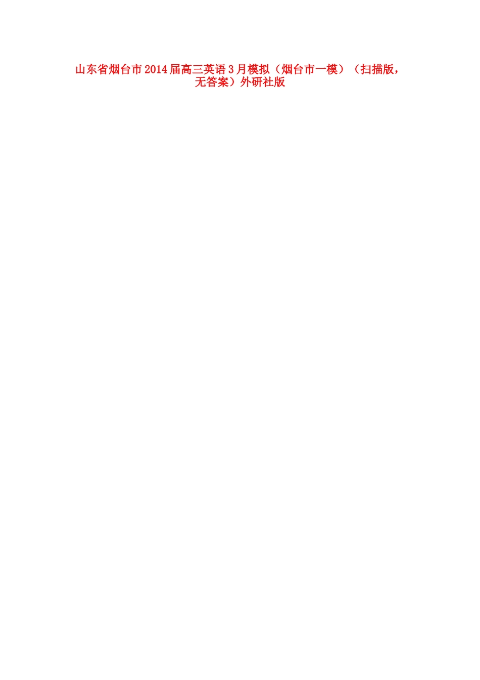 山东省烟台市高三英语3月模拟(烟台市一模)(扫描版，无答案)外研社版试卷_第1页