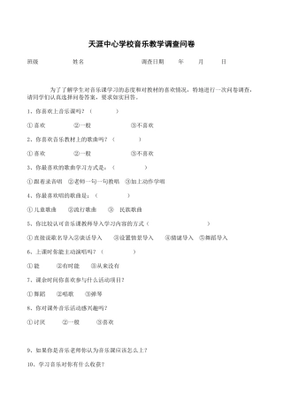 天涯中心学校音乐教学调查问卷
