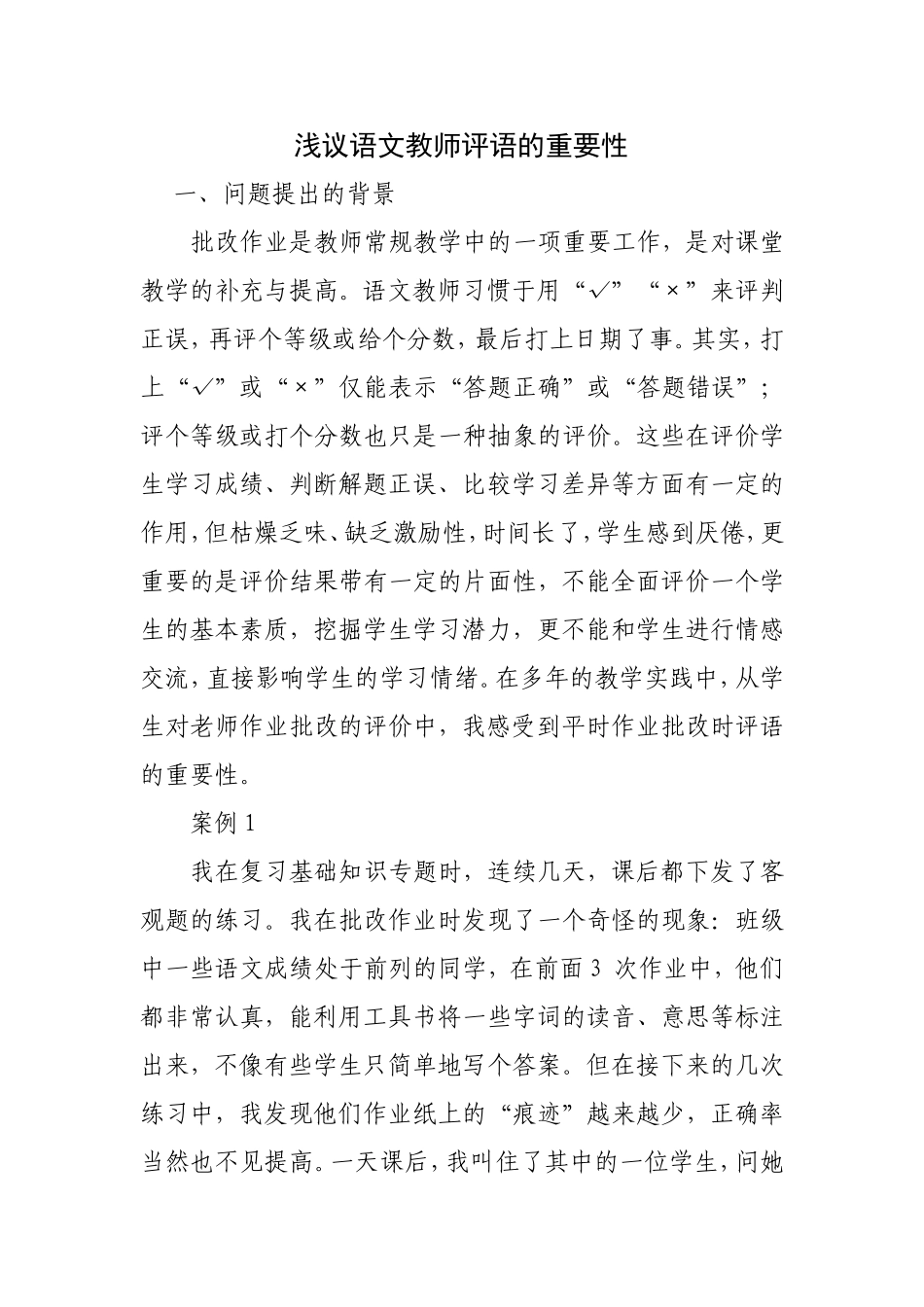 浅议语文教师评语的重要性_第1页