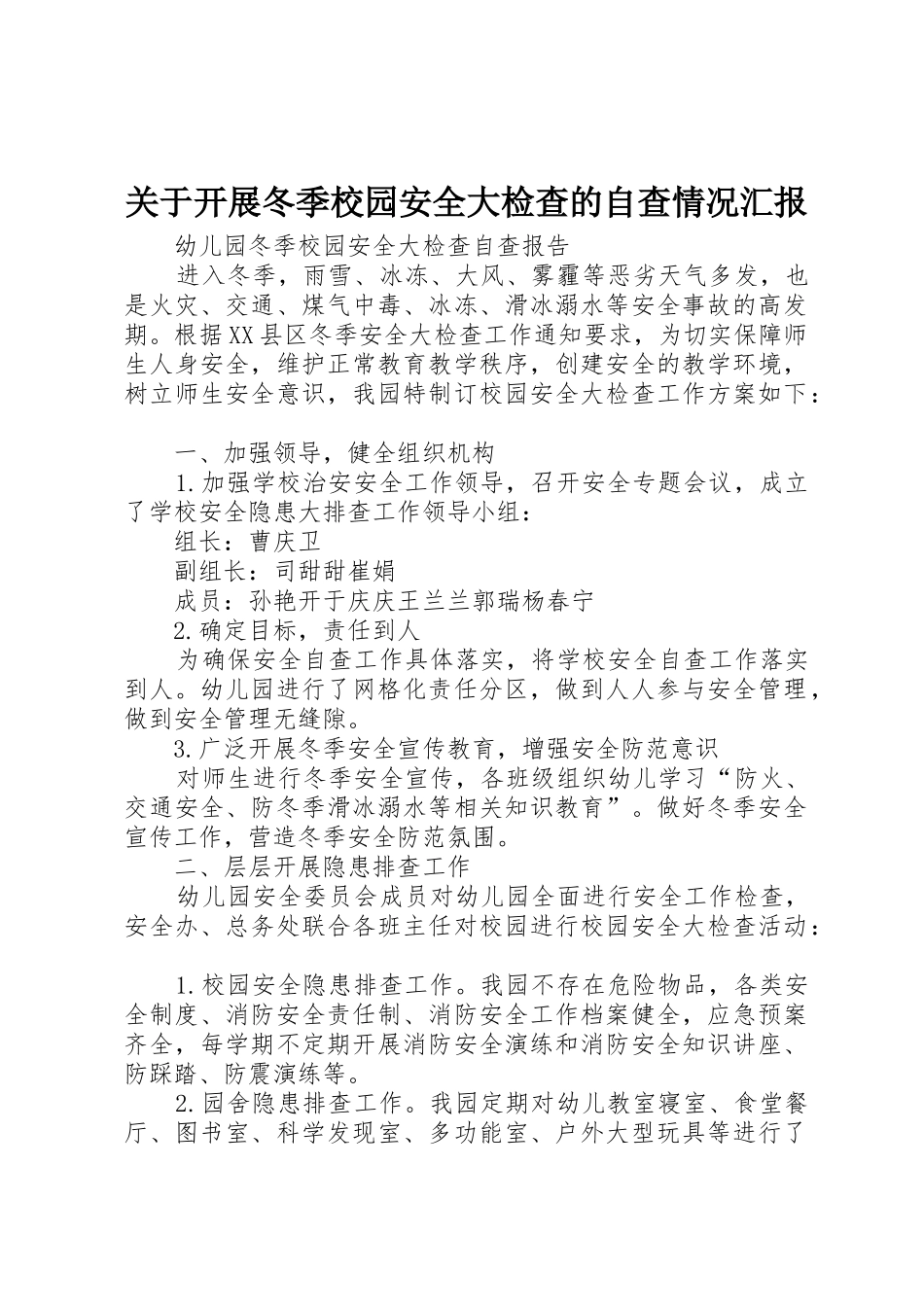 关于开展冬季校园安全大检查的自查情况汇报_第1页