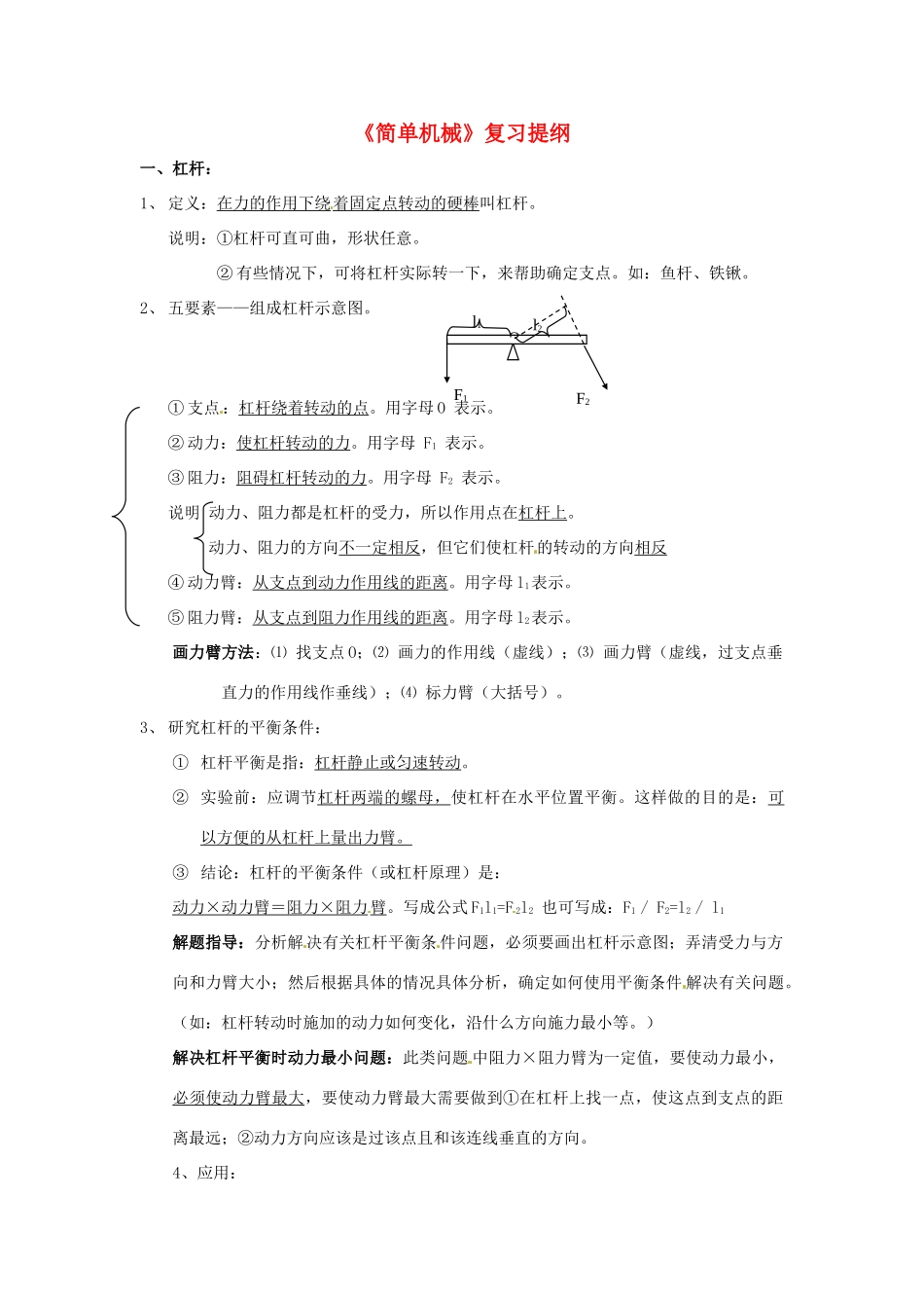 中考物理专题目标复习 简单机械试卷_第1页