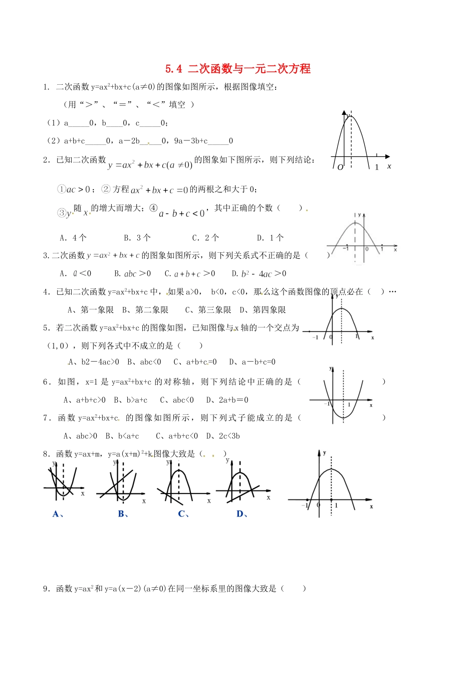 九年级数学下册 第5章 二次函数 54 二次函数与一元二次方程(2)测试(新版)苏科版试卷_第1页